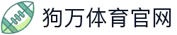 狗万·(中国区)有限公司官网