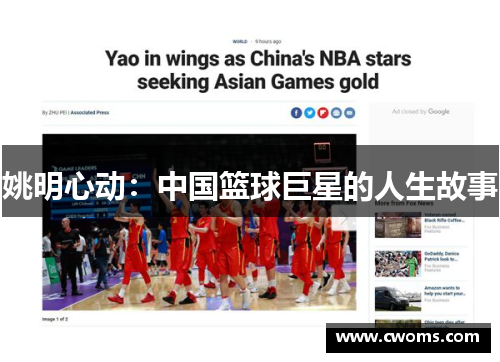 姚明心动：中国篮球巨星的人生故事