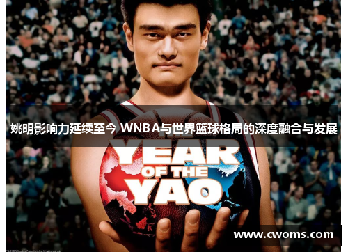 姚明影响力延续至今 WNBA与世界篮球格局的深度融合与发展