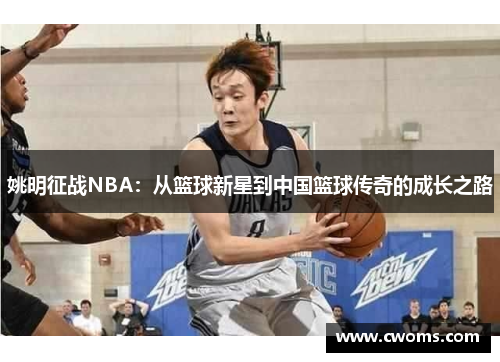 姚明征战NBA：从篮球新星到中国篮球传奇的成长之路