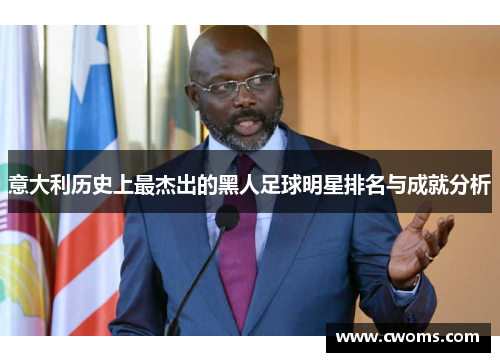 意大利历史上最杰出的黑人足球明星排名与成就分析