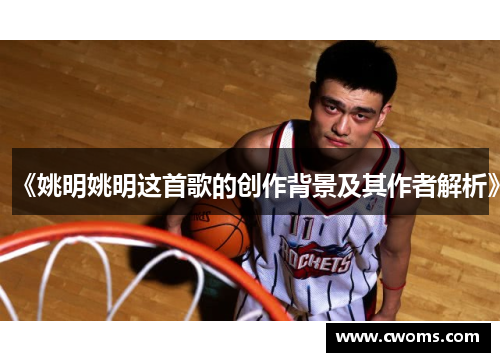 《姚明姚明这首歌的创作背景及其作者解析》