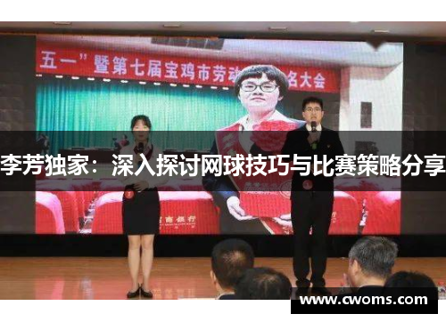李芳独家：深入探讨网球技巧与比赛策略分享