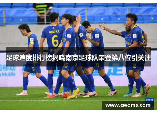 足球速度排行榜揭晓南京足球队荣登第八位引关注