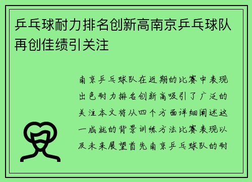 乒乓球耐力排名创新高南京乒乓球队再创佳绩引关注