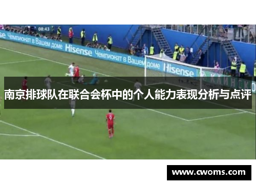 南京排球队在联合会杯中的个人能力表现分析与点评