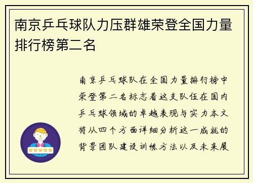 南京乒乓球队力压群雄荣登全国力量排行榜第二名