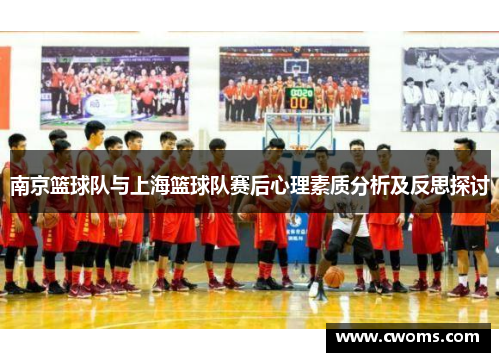 南京篮球队与上海篮球队赛后心理素质分析及反思探讨