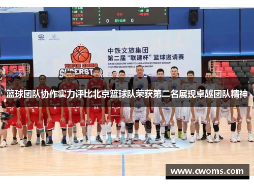 篮球团队协作实力评比北京篮球队荣获第二名展现卓越团队精神
