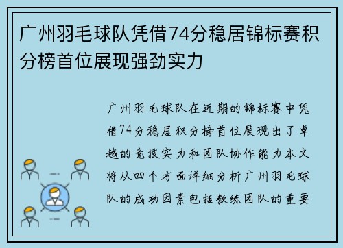 广州羽毛球队凭借74分稳居锦标赛积分榜首位展现强劲实力