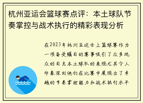 杭州亚运会篮球赛点评：本土球队节奏掌控与战术执行的精彩表现分析