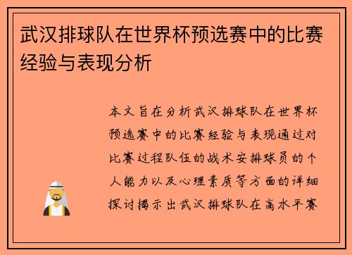 武汉排球队在世界杯预选赛中的比赛经验与表现分析