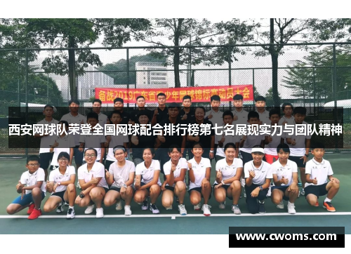 西安网球队荣登全国网球配合排行榜第七名展现实力与团队精神