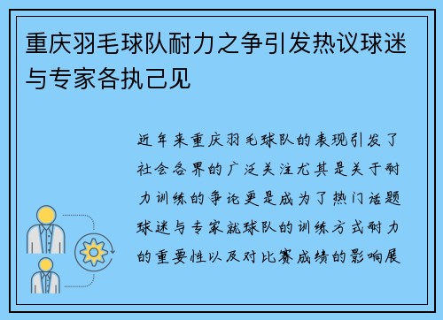 重庆羽毛球队耐力之争引发热议球迷与专家各执己见