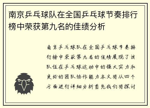 南京乒乓球队在全国乒乓球节奏排行榜中荣获第九名的佳绩分析