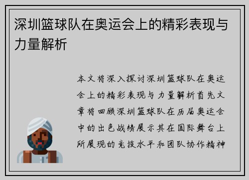 深圳篮球队在奥运会上的精彩表现与力量解析