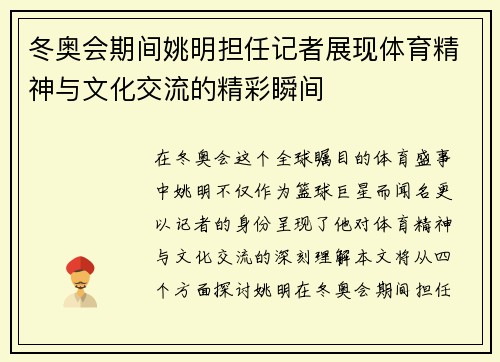 冬奥会期间姚明担任记者展现体育精神与文化交流的精彩瞬间