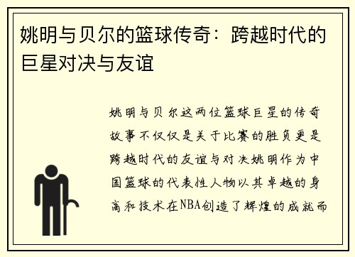 姚明与贝尔的篮球传奇：跨越时代的巨星对决与友谊