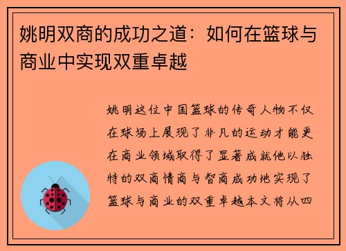 姚明双商的成功之道：如何在篮球与商业中实现双重卓越