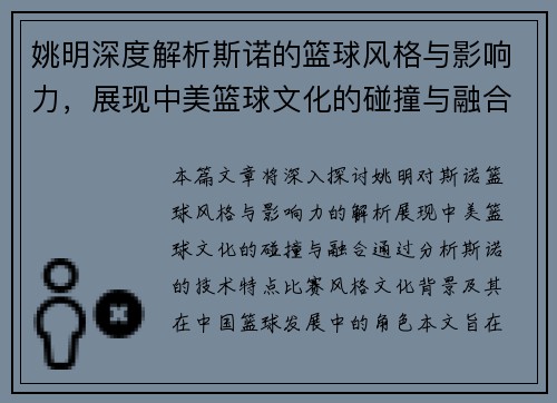 姚明深度解析斯诺的篮球风格与影响力，展现中美篮球文化的碰撞与融合