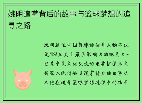 姚明逭掌背后的故事与篮球梦想的追寻之路