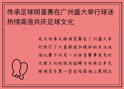 传承足球明星赛在广州盛大举行球迷热情高涨共庆足球文化