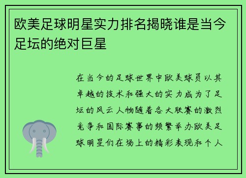 欧美足球明星实力排名揭晓谁是当今足坛的绝对巨星