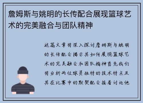 詹姆斯与姚明的长传配合展现篮球艺术的完美融合与团队精神
