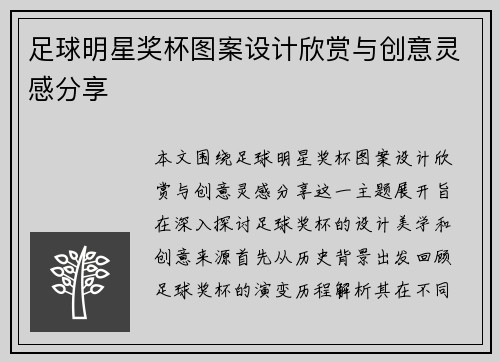 足球明星奖杯图案设计欣赏与创意灵感分享