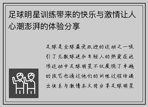 足球明星训练带来的快乐与激情让人心潮澎湃的体验分享
