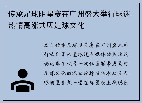 传承足球明星赛在广州盛大举行球迷热情高涨共庆足球文化