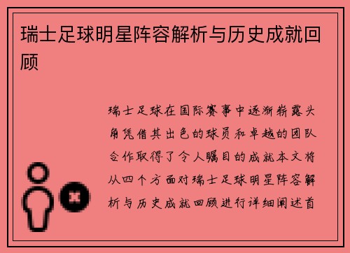 瑞士足球明星阵容解析与历史成就回顾