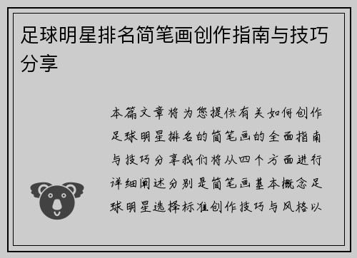 足球明星排名简笔画创作指南与技巧分享
