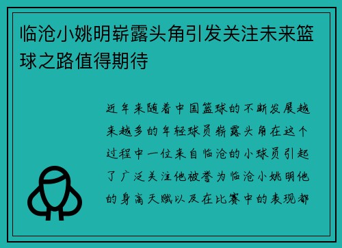临沧小姚明崭露头角引发关注未来篮球之路值得期待