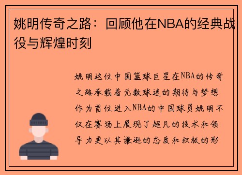 姚明传奇之路：回顾他在NBA的经典战役与辉煌时刻