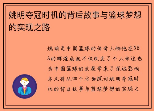 姚明夺冠时机的背后故事与篮球梦想的实现之路