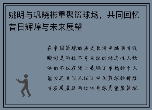 姚明与巩晓彬重聚篮球场，共同回忆昔日辉煌与未来展望