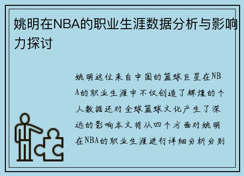姚明在NBA的职业生涯数据分析与影响力探讨