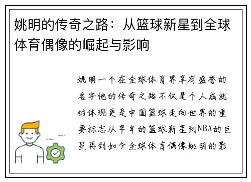 姚明的传奇之路：从篮球新星到全球体育偶像的崛起与影响