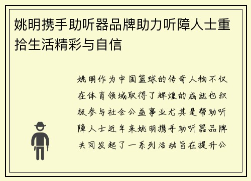 姚明携手助听器品牌助力听障人士重拾生活精彩与自信
