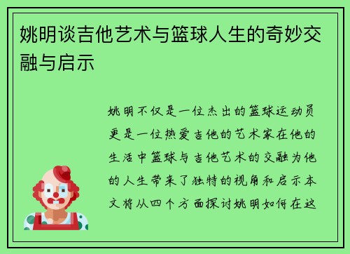 姚明谈吉他艺术与篮球人生的奇妙交融与启示