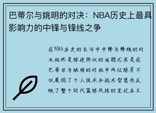 巴蒂尔与姚明的对决：NBA历史上最具影响力的中锋与锋线之争