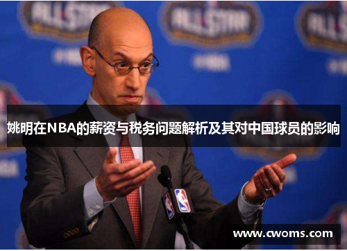 姚明在NBA的薪资与税务问题解析及其对中国球员的影响