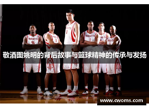 敬酒图姚明的背后故事与篮球精神的传承与发扬