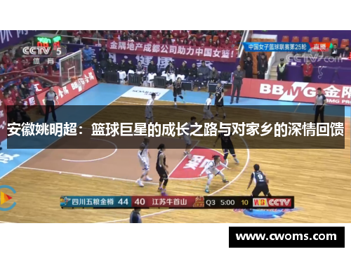 安徽姚明超：篮球巨星的成长之路与对家乡的深情回馈