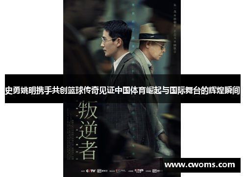 史勇姚明携手共创篮球传奇见证中国体育崛起与国际舞台的辉煌瞬间