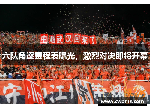 六队角逐赛程表曝光，激烈对决即将开幕