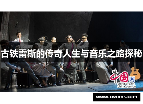 古铁雷斯的传奇人生与音乐之路探秘