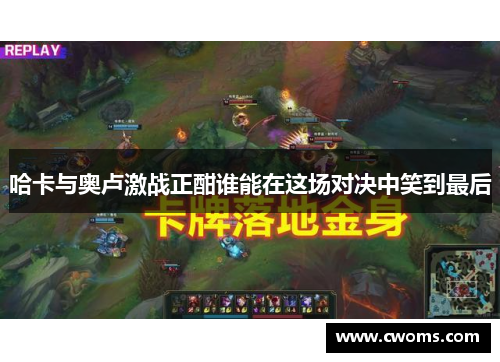 哈卡与奥卢激战正酣谁能在这场对决中笑到最后
