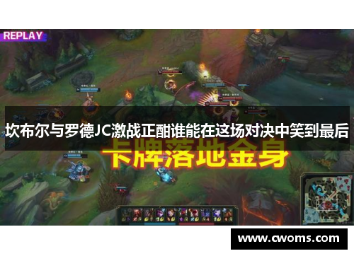 坎布尔与罗德JC激战正酣谁能在这场对决中笑到最后